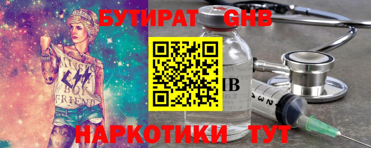 Бутират GHB Бугуруслан