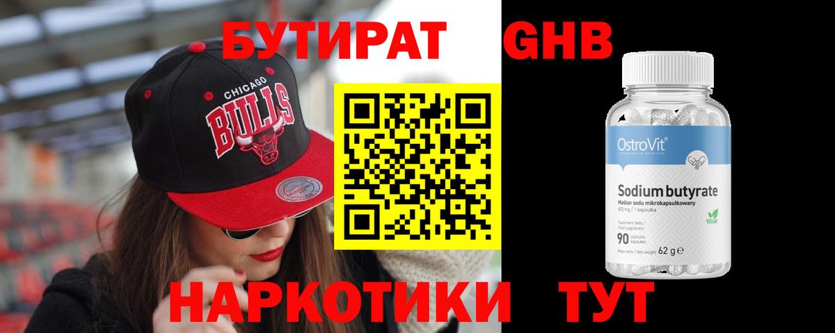 БУТИРАТ 99%  Бугуруслан 