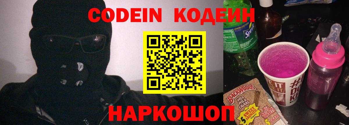 Кодеин Purple Drank Бугуруслан